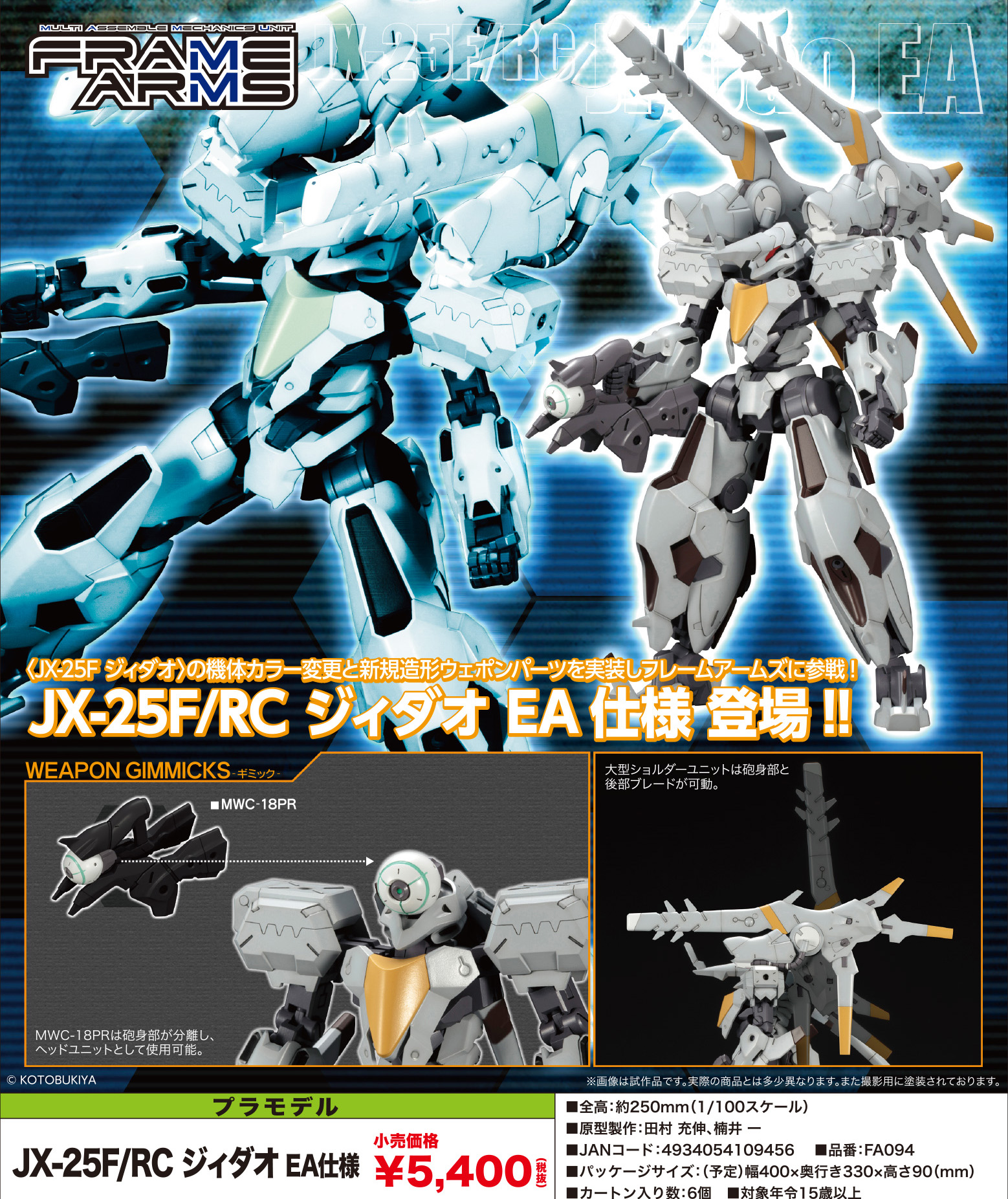 【A】1/100拼装模型 Frame Arms JX-25F/RC JI-DAO EA式样 109456