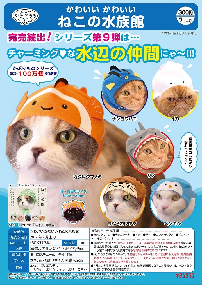 300日元扭蛋 猫猫头巾 水族馆Ver. 全6种  178384