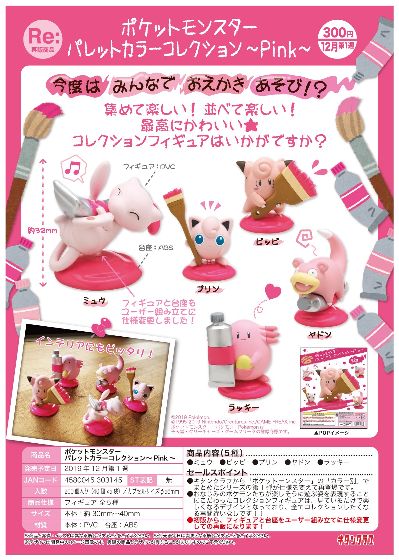 300日元扭蛋 小手办 口袋妖怪系列 画家调色盘~Pink~ 全5种 (1袋40个) 303145