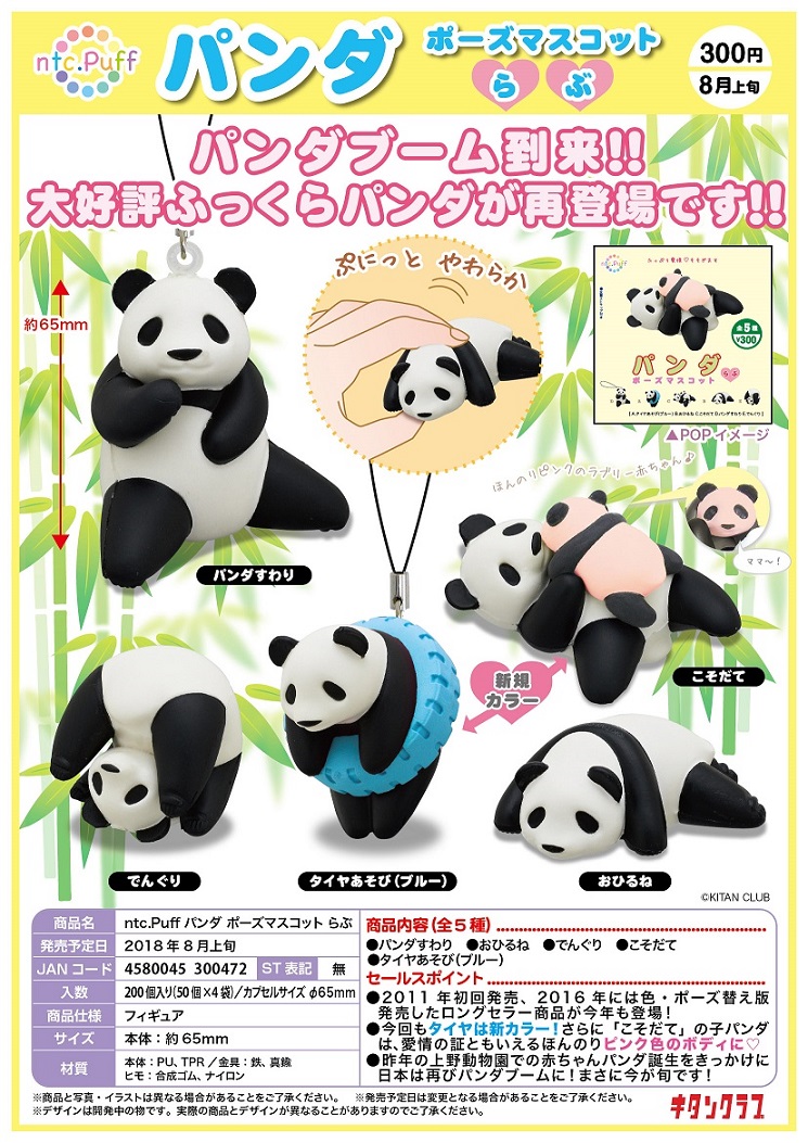 300日元扭蛋 小摆件 软萌熊猫的可爱姿势 全5种 300472