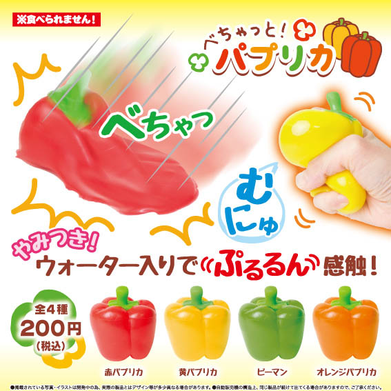 200日元扭蛋 注水玩具 捏捏彩椒 全4种  787014