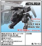 【A】拼装模型 合金装备 REX 黑色Ver.（日版） 049226