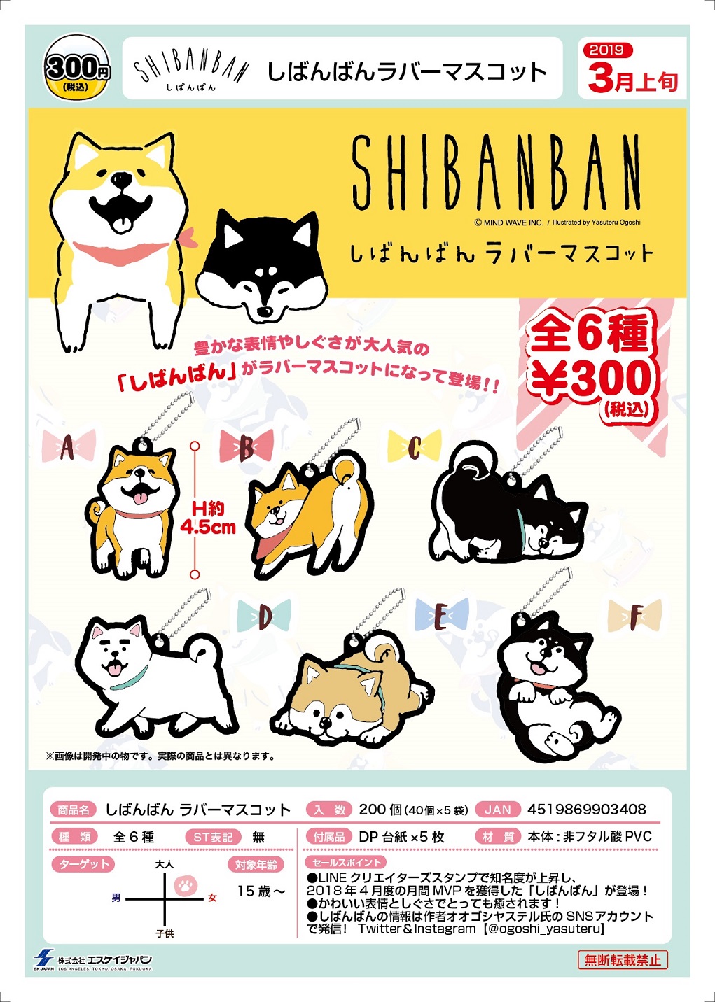 300日元扭蛋 SHIBANBAN 橡胶挂件 全6种 (1袋40个) 903408