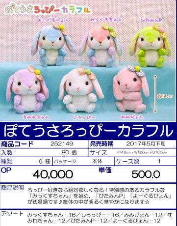 【B】景品 彩色垂耳兔 玩偶（1套1箱80个） 252149