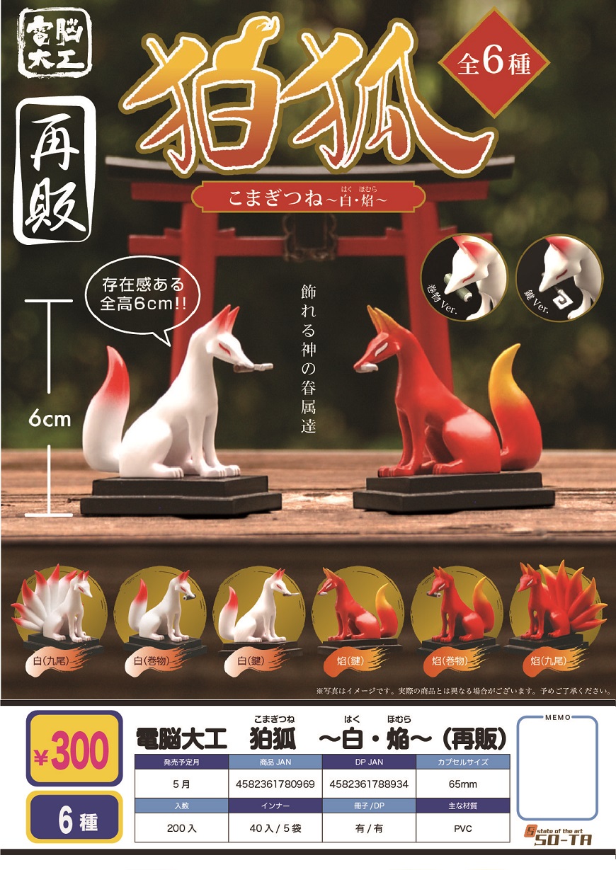 再版 300日元扭蛋 摆件 狛狐 -白·焰- 全6种 780969