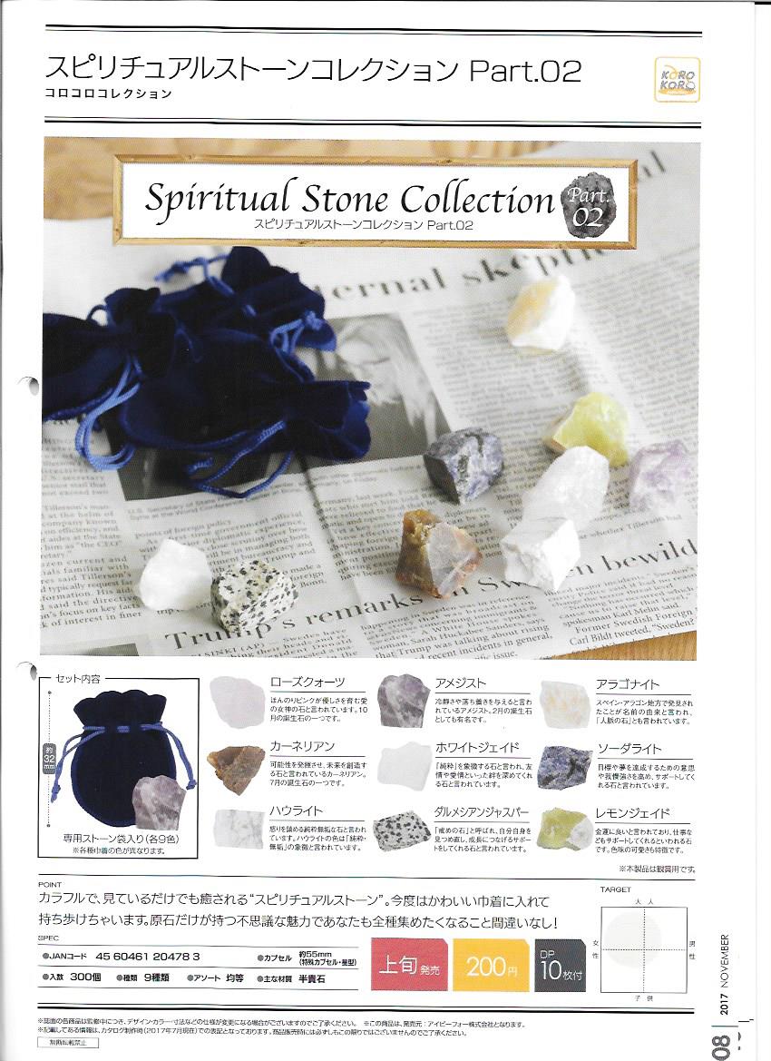 200日元扭蛋 Spiritual Stone Part.2 全9种 204783