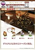 【B】400日元扭蛋 蘑菇小夹子 全4种 (1袋30个) 620064