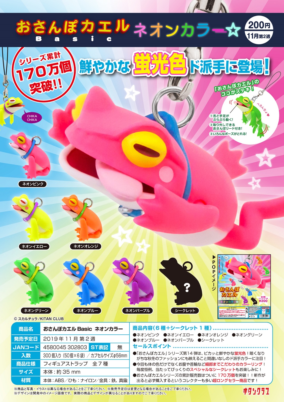 200日元扭蛋 小手办挂件 散步的青蛙 Basic 荧光色 全6种+隐藏1种 (1袋50个) 302803