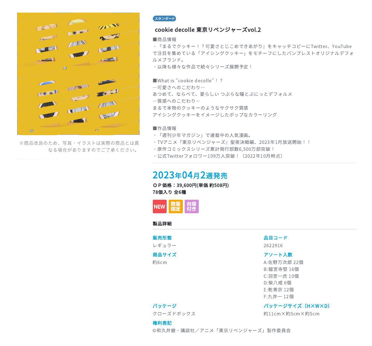 【A】景品 cookie decolle 小手办 东京复仇者 第2弹 全6种（1套1箱78个） 2622916