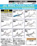 【B】再版 食玩 盒蛋 机模 JAL 客机合集Vol.5 全8种 602179ZB