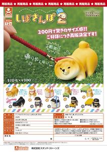 【B】200日元扭蛋 小手办 散步柴犬系列 第二弹 全10种 (1袋50个) 711115