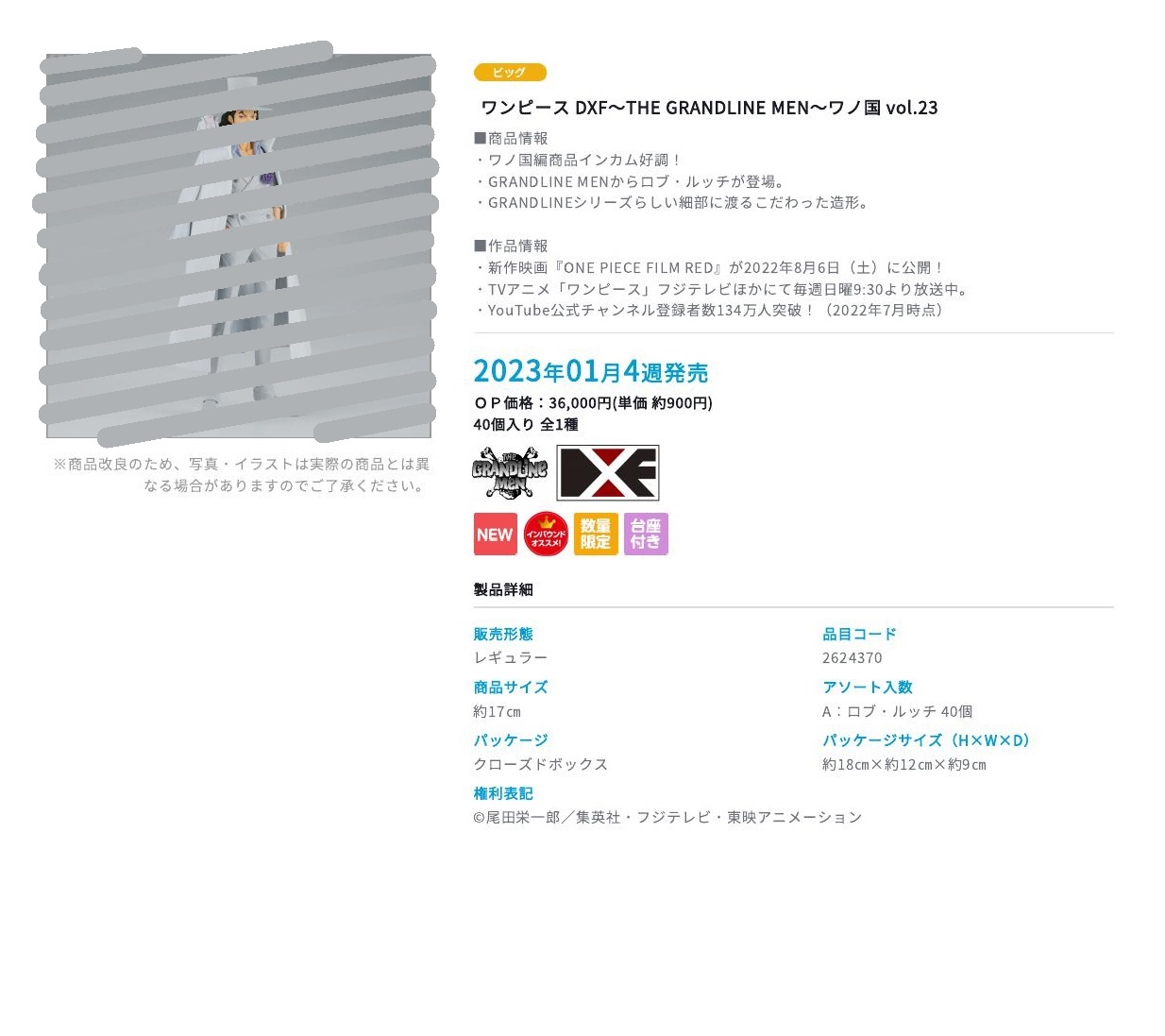 【A】景品 手办 海贼王 DXF~THE GRANDLINE MEN~ 和之国 第23弹 全1种（1套1箱40个） 2624370