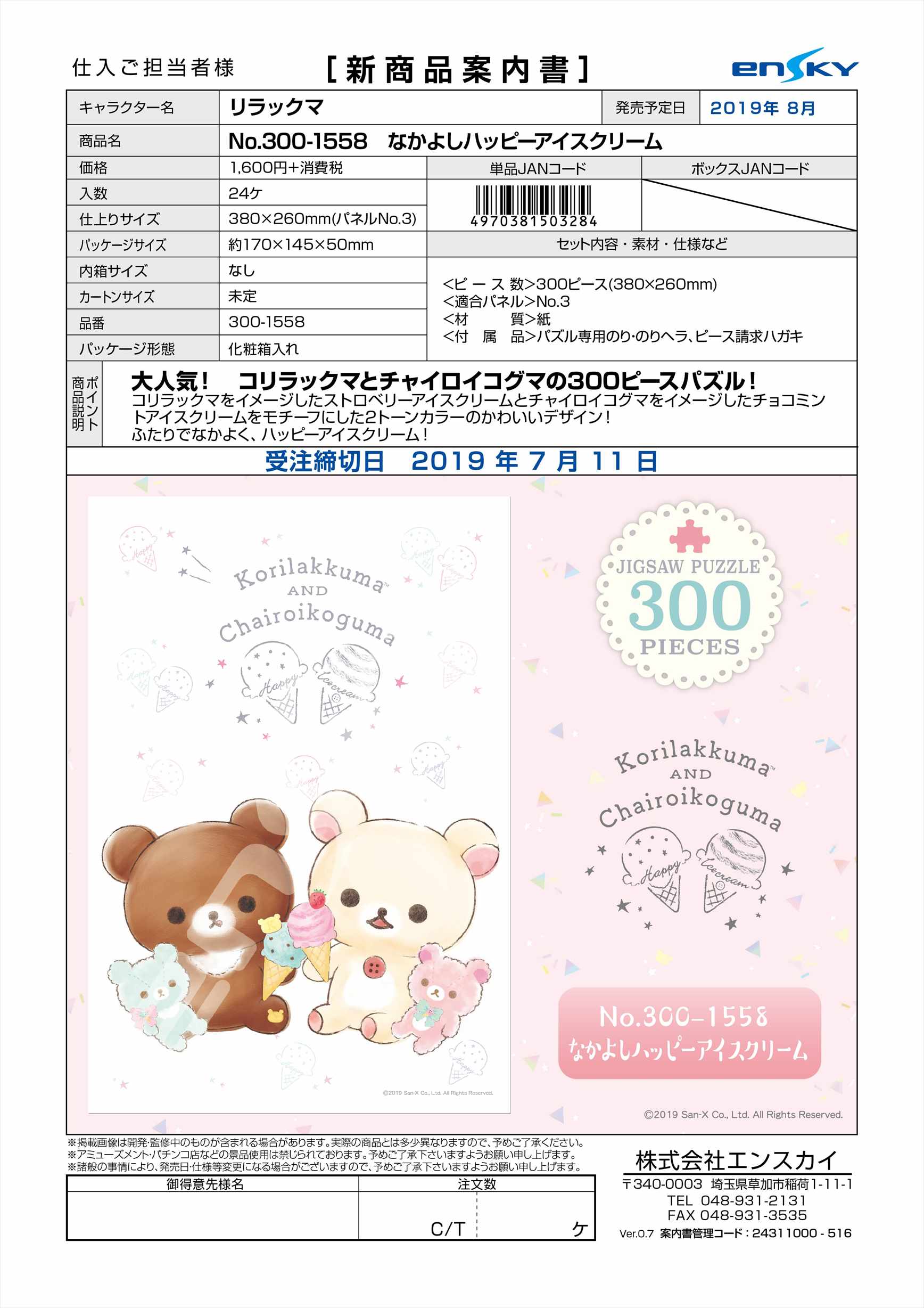 【B】300片拼图 轻松熊 愉快冰淇淋 503284