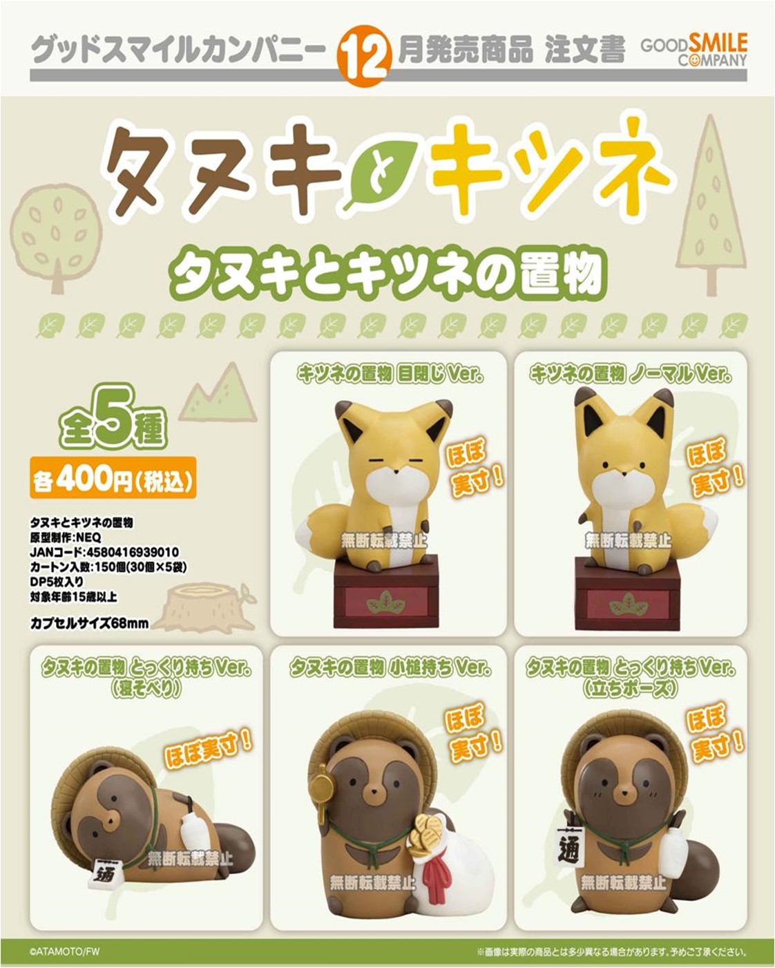 400日元扭蛋 小手办 小狸猫与小狐狸 全5种 (1袋30个) 939010