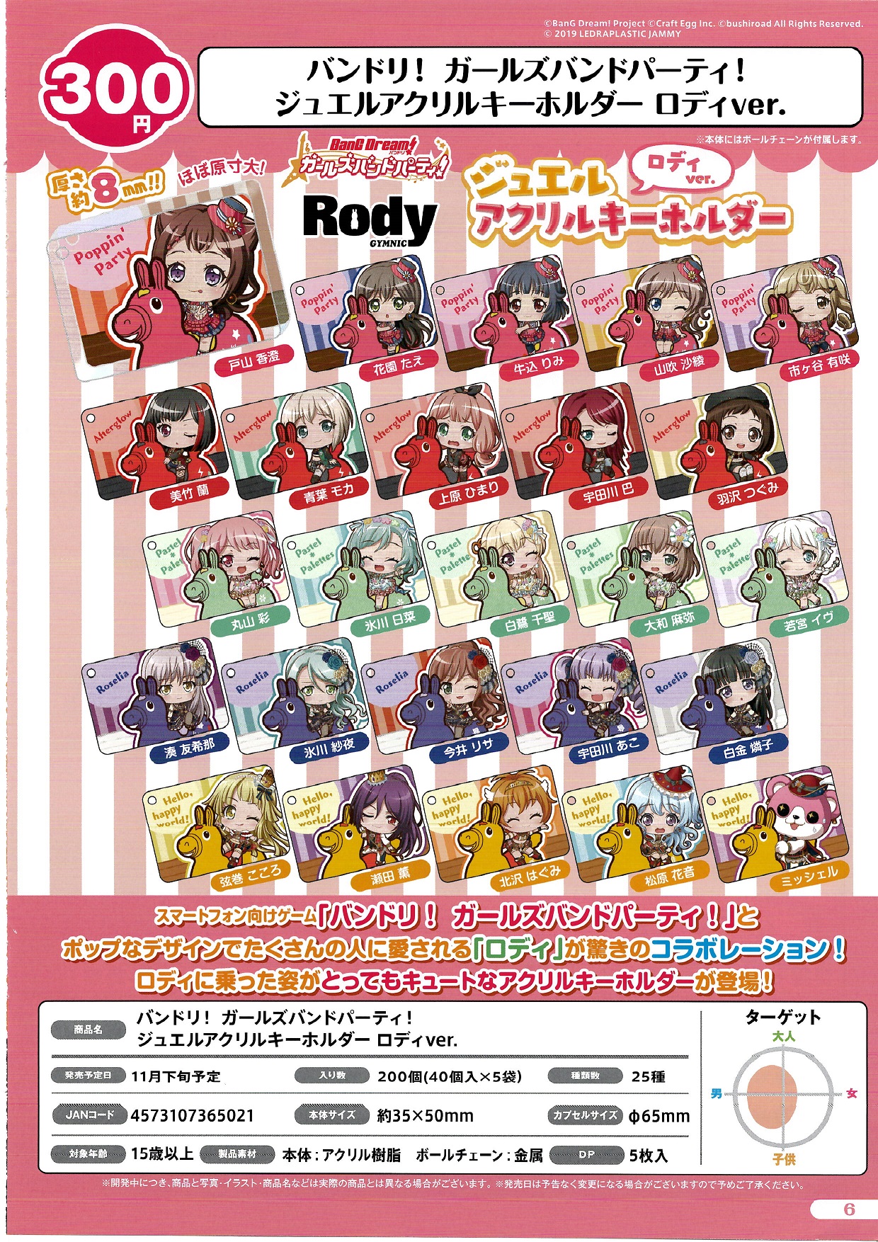 300日元扭蛋 BanG Dream! 亚克力挂件 RODY Ver. 全25种 (1袋40个)  365021