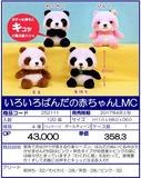 景品 熊猫宝宝 LMC玩偶 全4种（1套1箱120个）252111