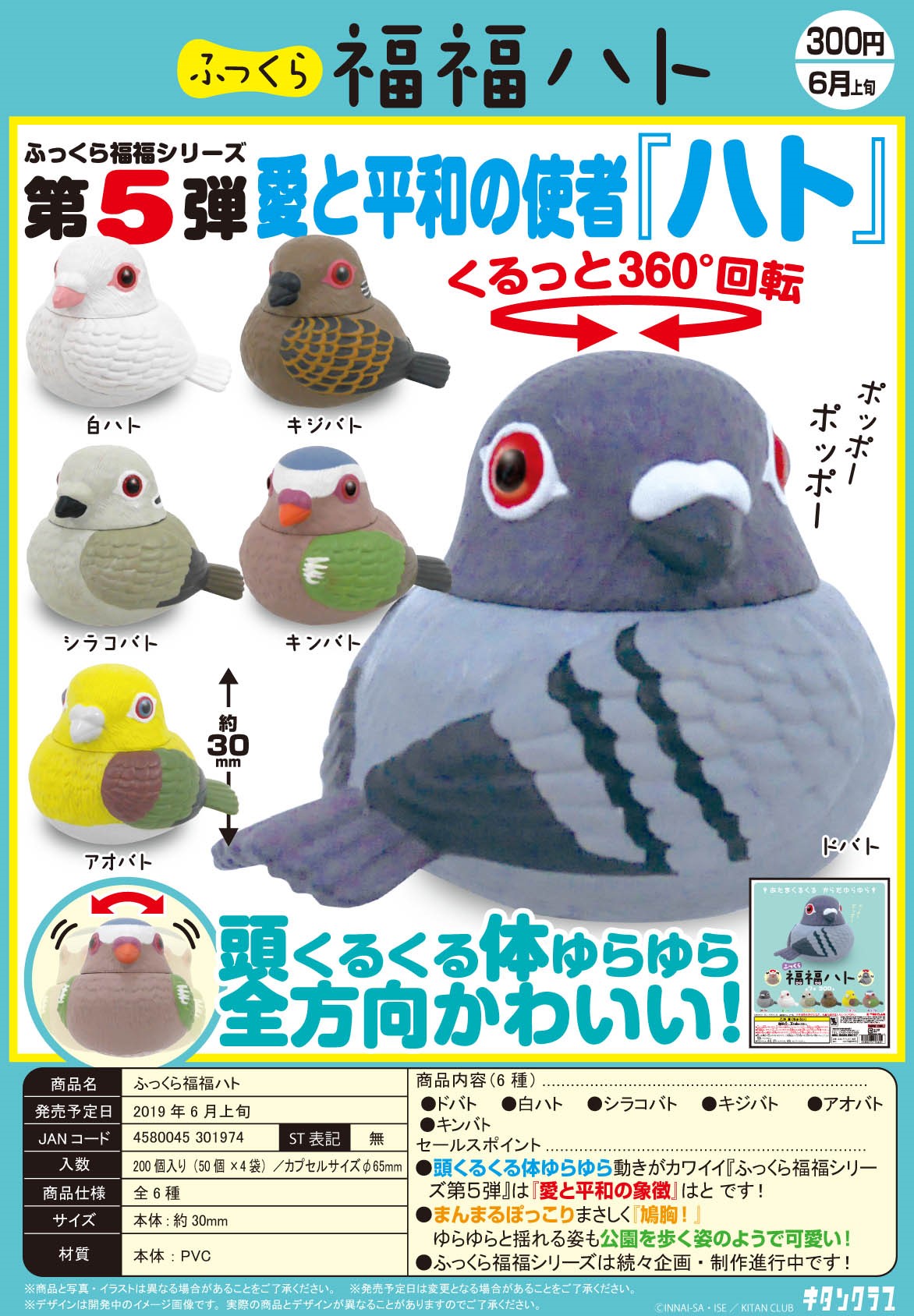 300日元扭蛋 可动小手办 福福系列 小鸽子 全6种 (1袋50个) 301974