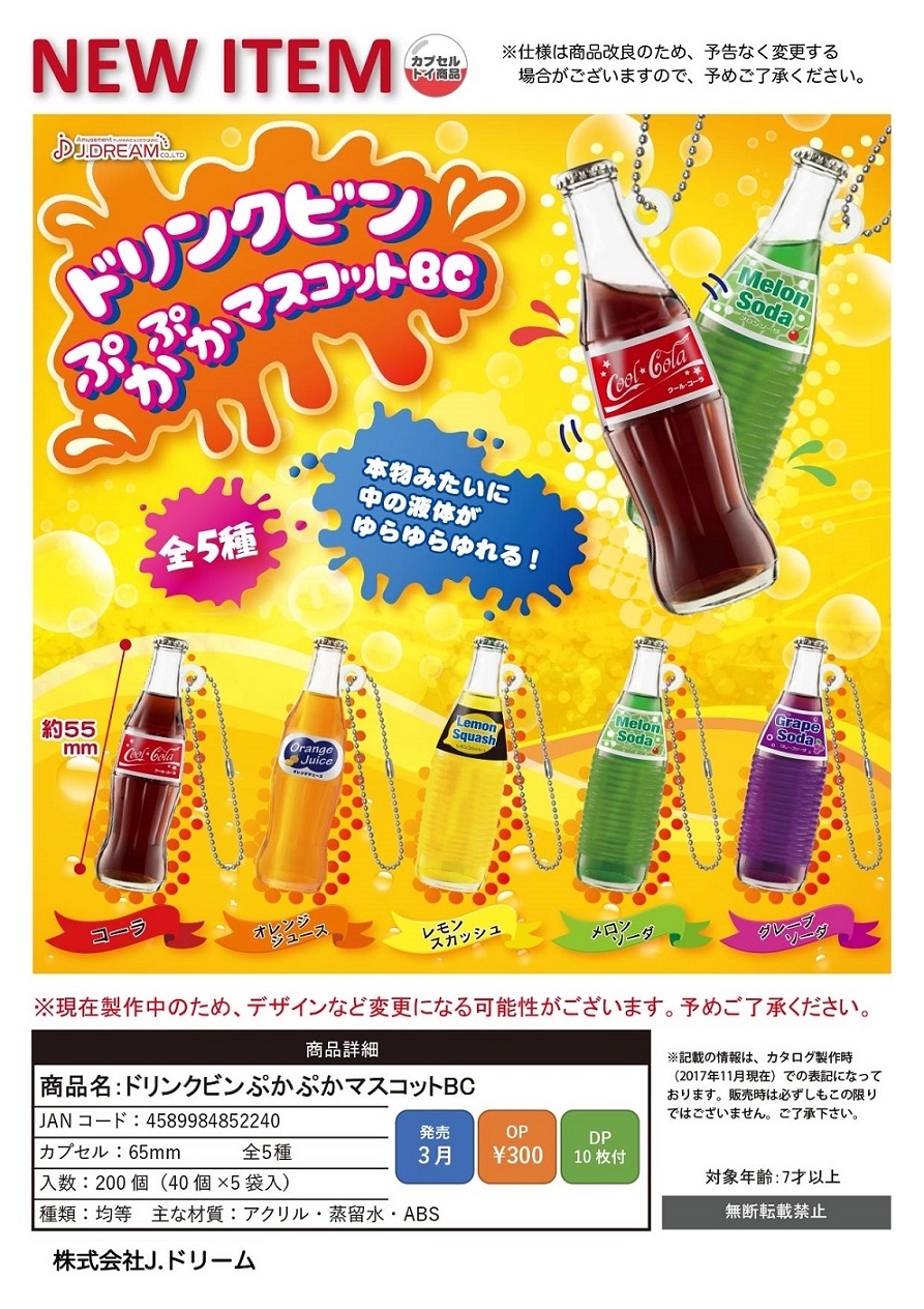 300日元扭蛋 挂件 仿真饮料瓶 全5种 852240