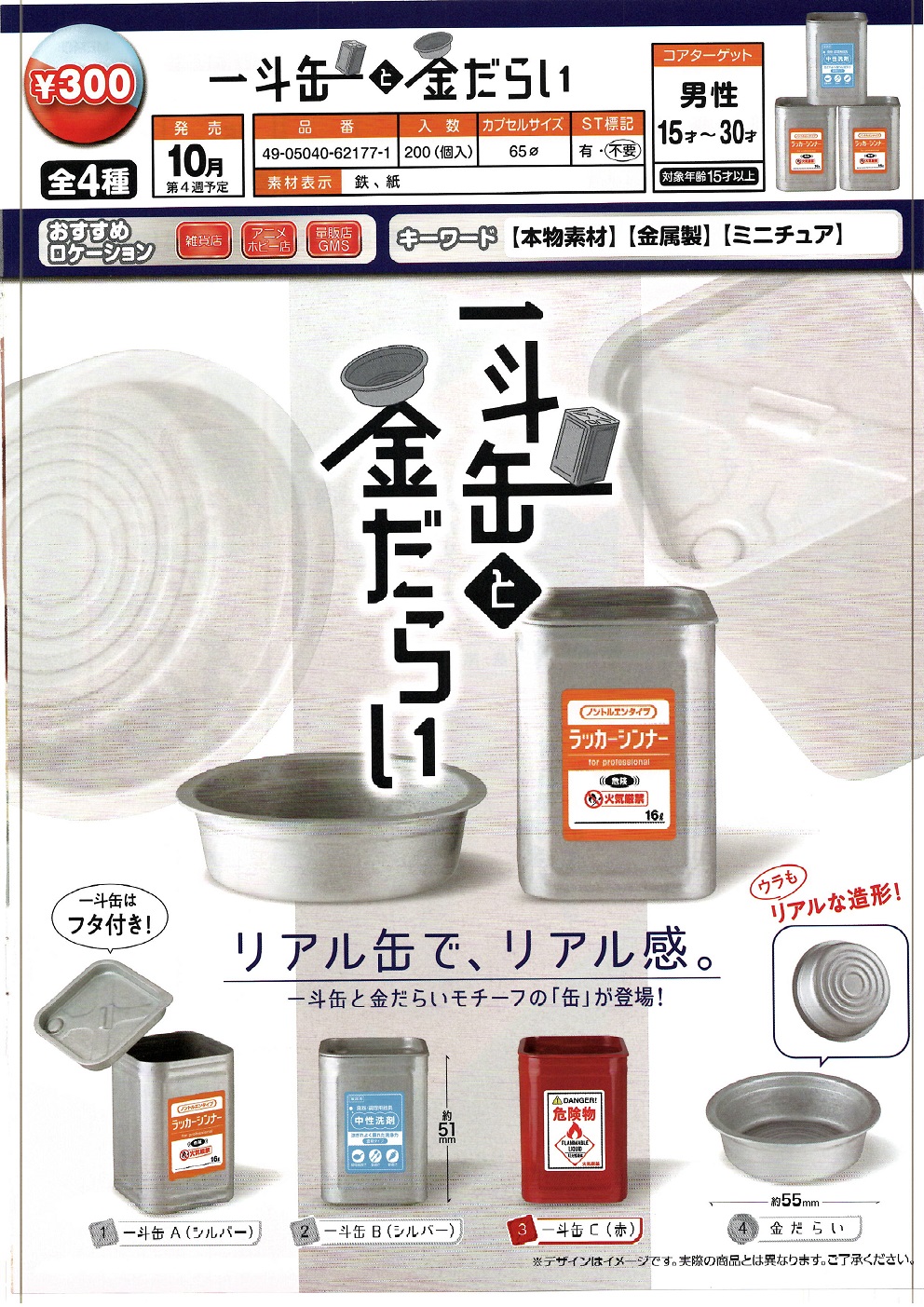 【B】300日元扭蛋 摆件 金属罐 全4种 (1袋40个) 621771