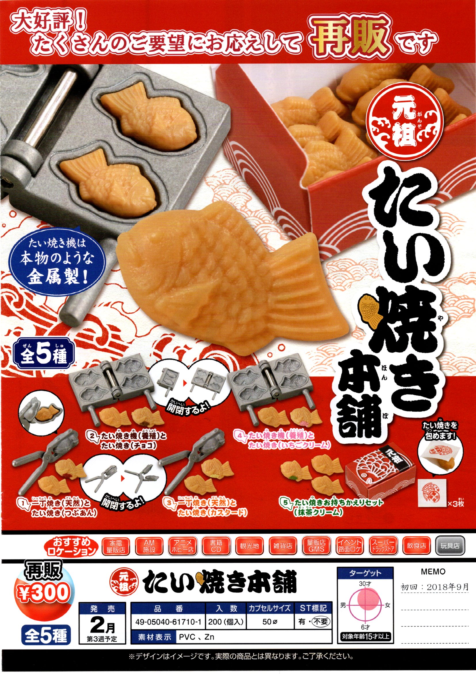再版 300日元扭蛋 小手办 元祖鲷鱼烧 全5种 (1袋40个) 617101ZB