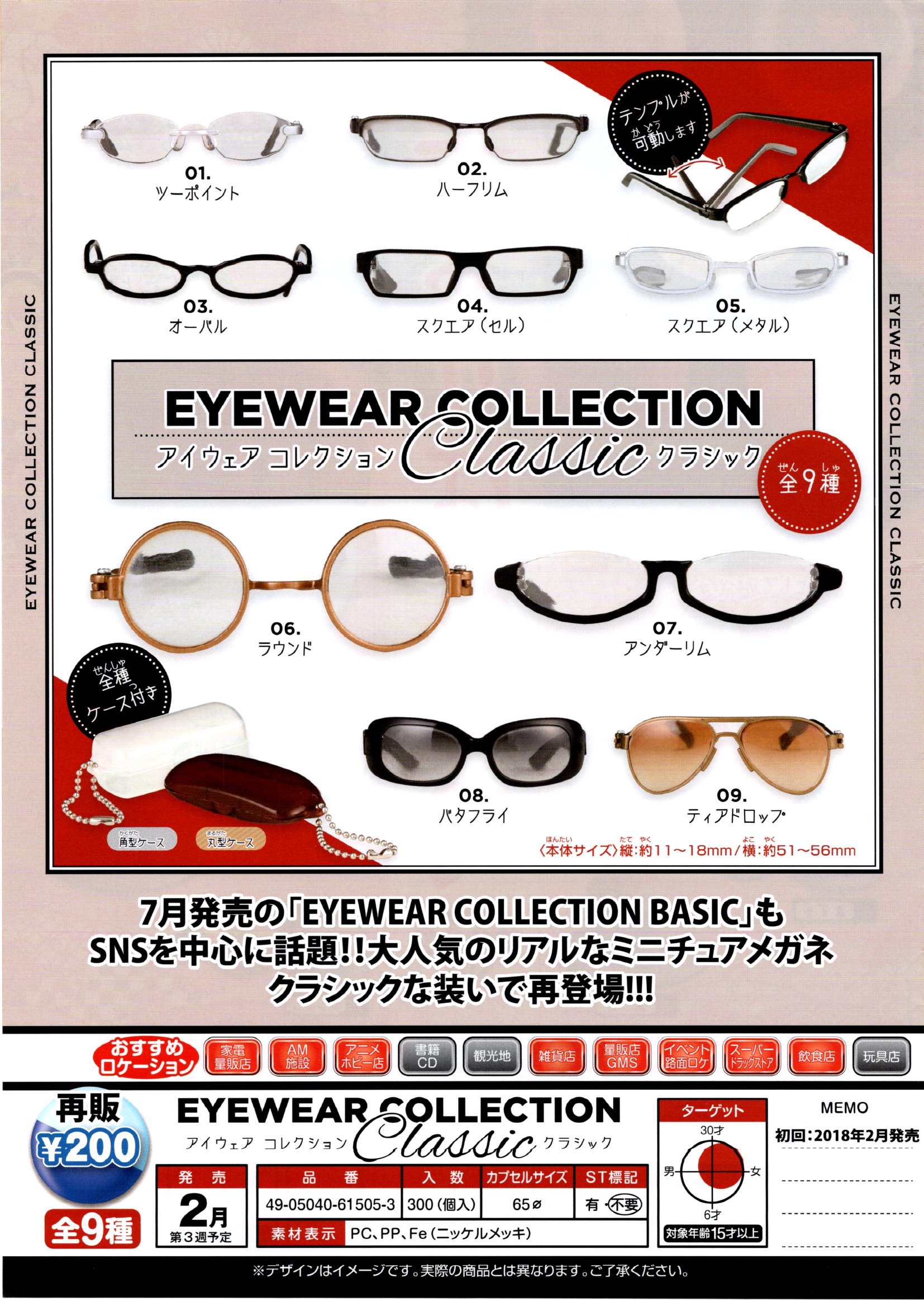 再版 200日元扭蛋 挂件 经典款眼镜 全9种 (1袋50个) 615053ZB