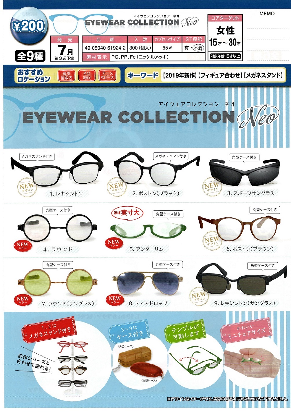 200日元扭蛋 迷你摆件 仿真眼镜 Neo 全9种 (1袋50个) 619242