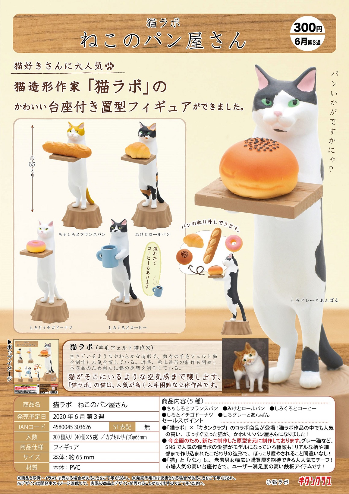 300日元扭蛋 小手办 猫咪面包店 全5种 (1袋40个)  303626