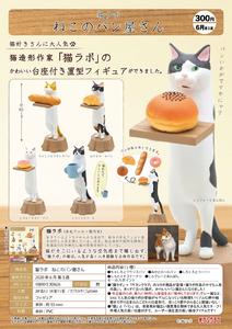 300日元扭蛋 小手办 猫咪面包店 全5种 (1袋40个)  303626