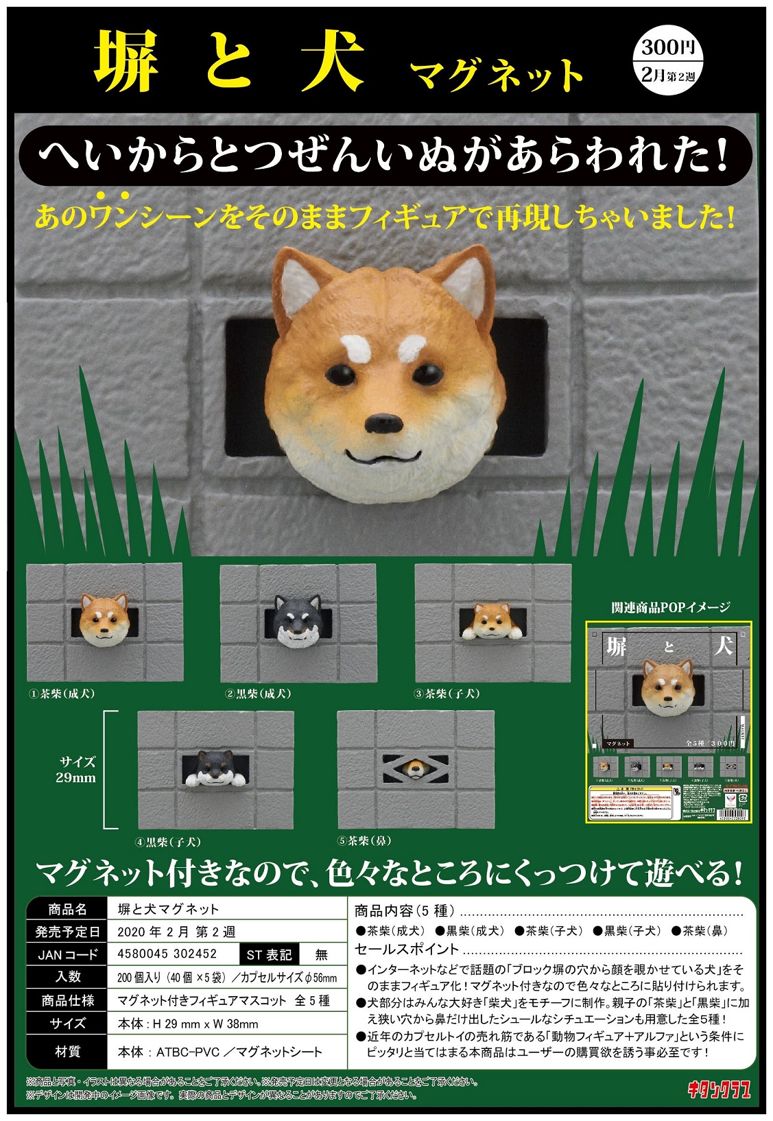 300日元扭蛋 冰箱贴 围墙与小狗 全5种 (1袋40个)  302452
