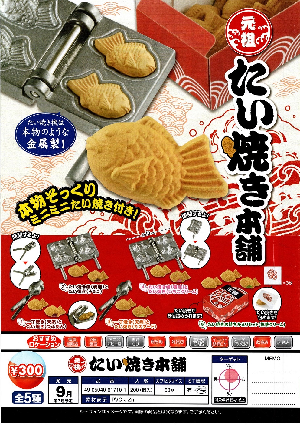 300日元扭蛋 DIY小物 元祖鲷鱼烧 全5种 617101