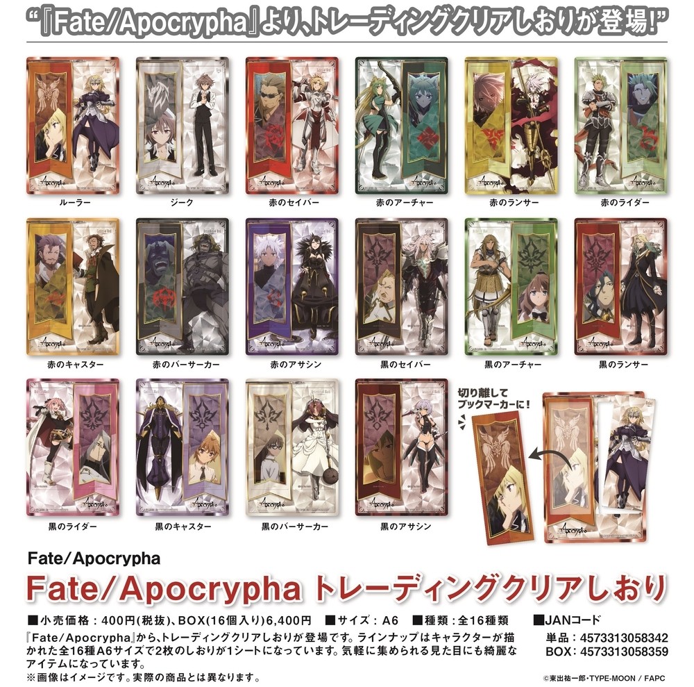 【B】盒蛋 Fate/Apocrypha 透明书签 全16种 058359
