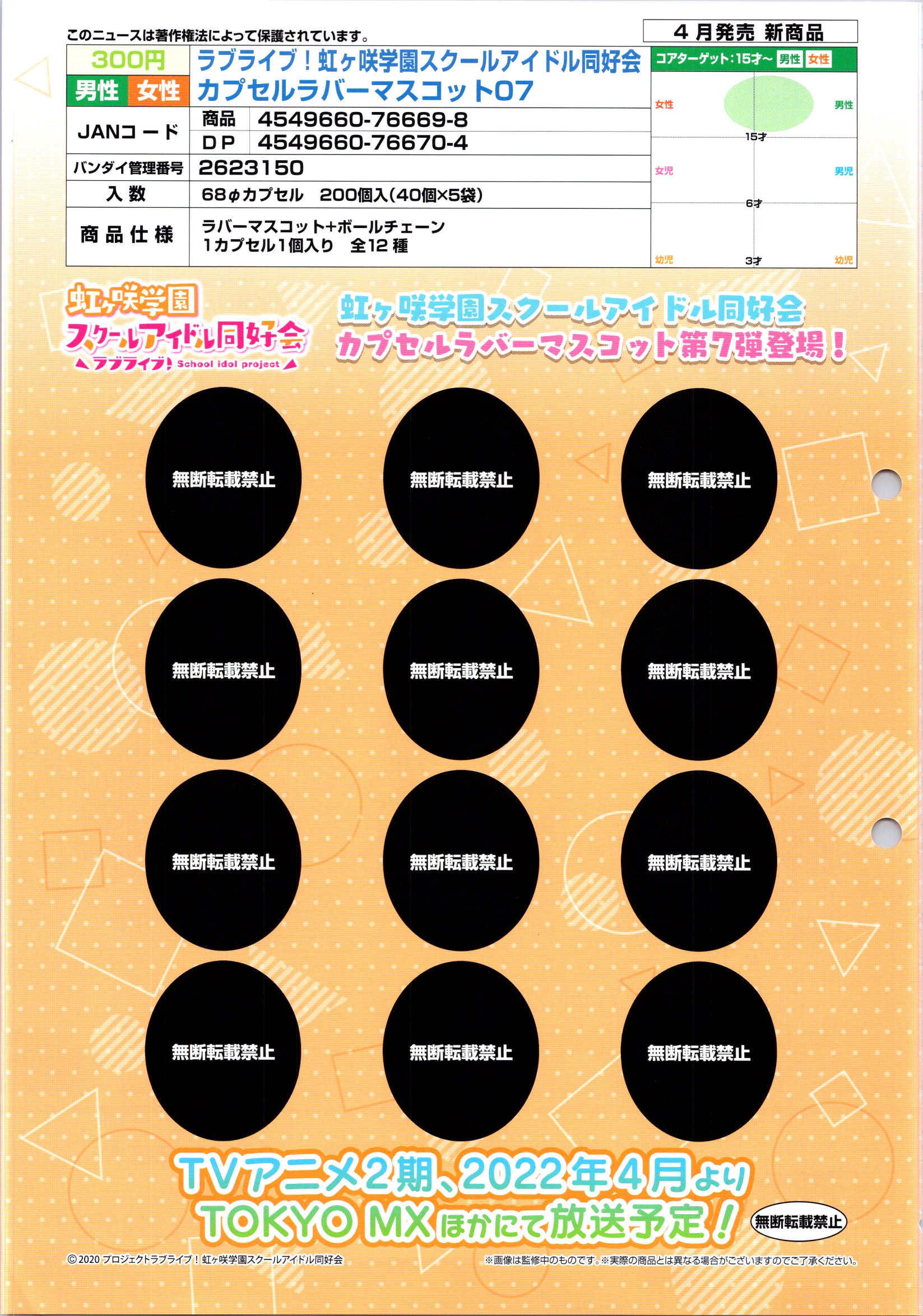 【A】300日元扭蛋 LoveLive!虹咲学园学园偶像同好会 橡胶挂件 第7弹 全12种 (1袋40个) 766698
