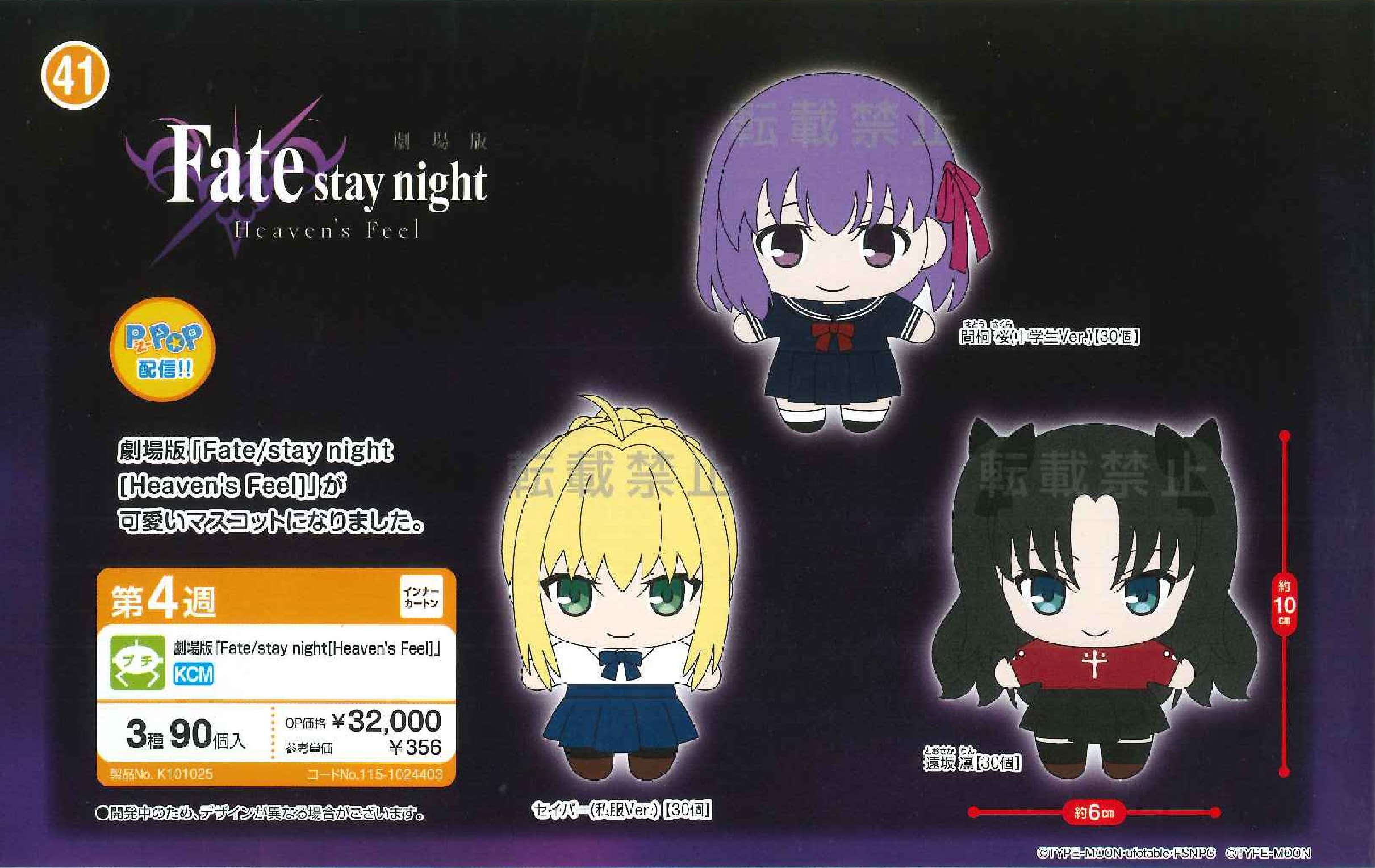 【B】景品 剧场版 Fate/stay night [Heavens Feel] 玩偶挂件 全3种（1套1箱90个）024403