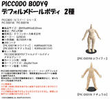 【A】PICCODO系列 BODY9 Q版人偶素体