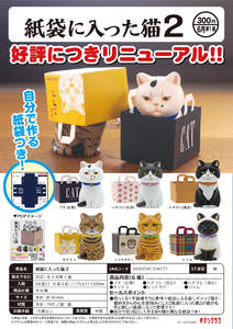 【B】300日元扭蛋 小手办 纸袋里的猫 第2弹 全6种 (1袋40个) 304777