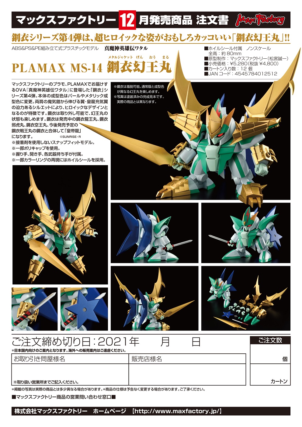 【A】拼装模型 PLAMAX 真魔神英雄传 钢衣幻王丸（日版） 012512