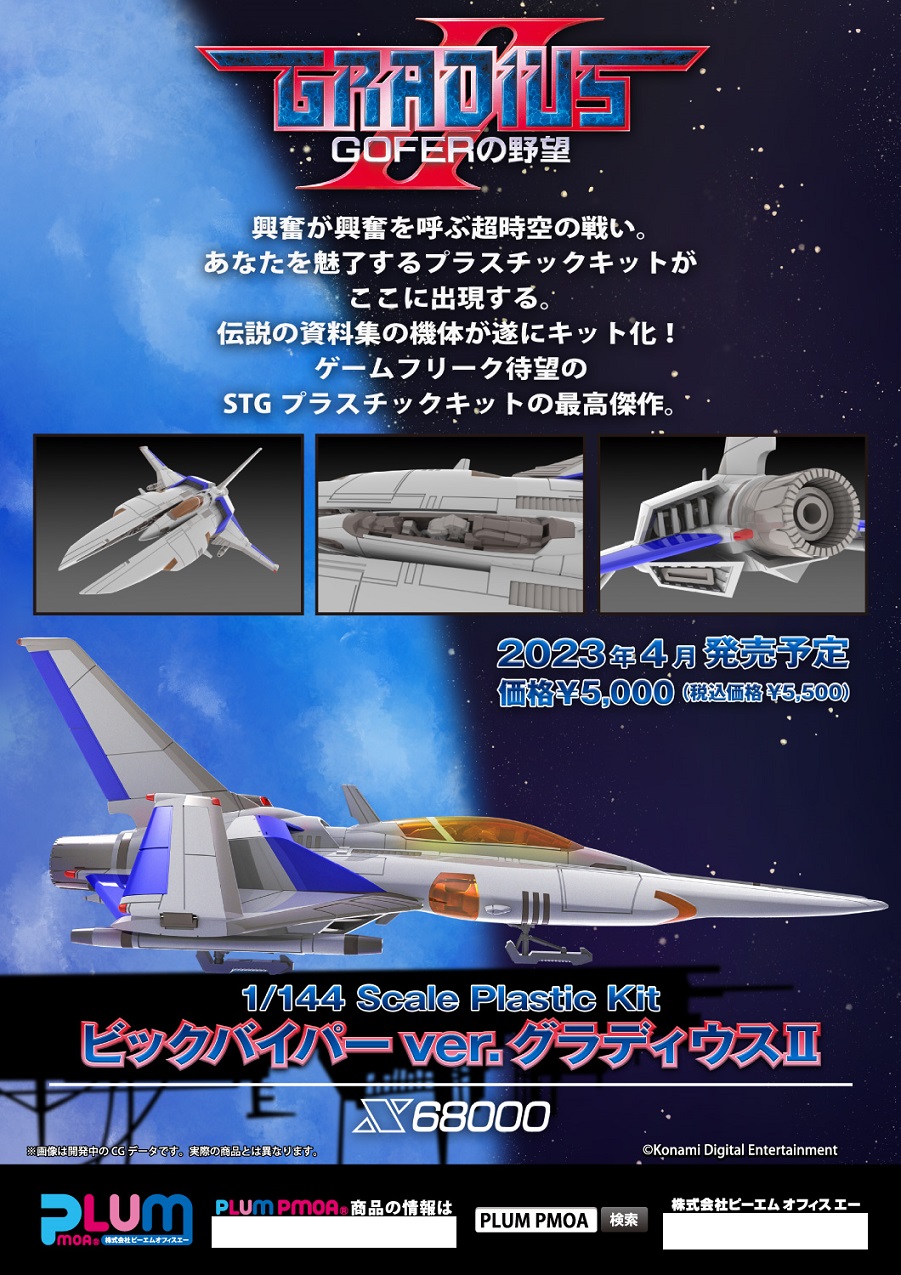 【A】拼装模型 宇宙巡航机II Vic Viper 385613