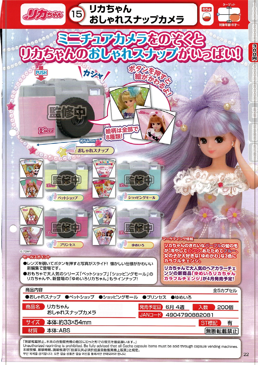 【B】300日元扭蛋 玩具 莉佳娃娃 迷你相机 全5种 (1袋40个)  882081