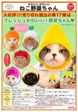 300日元扭蛋 可爱猫猫头巾 蔬菜Ver. 全6种 179381