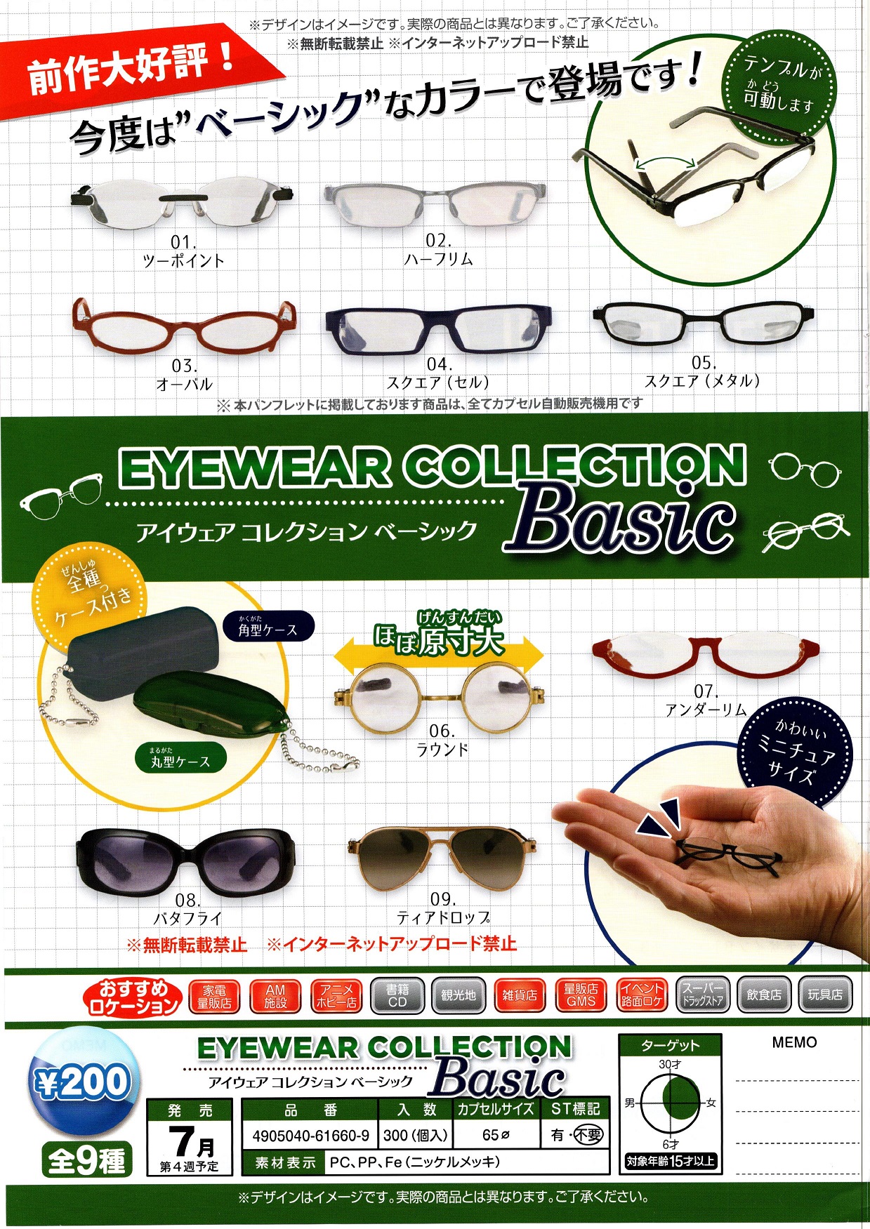 200日元扭蛋 挂件 装饰眼镜 Basic Ver. 全9种 616609