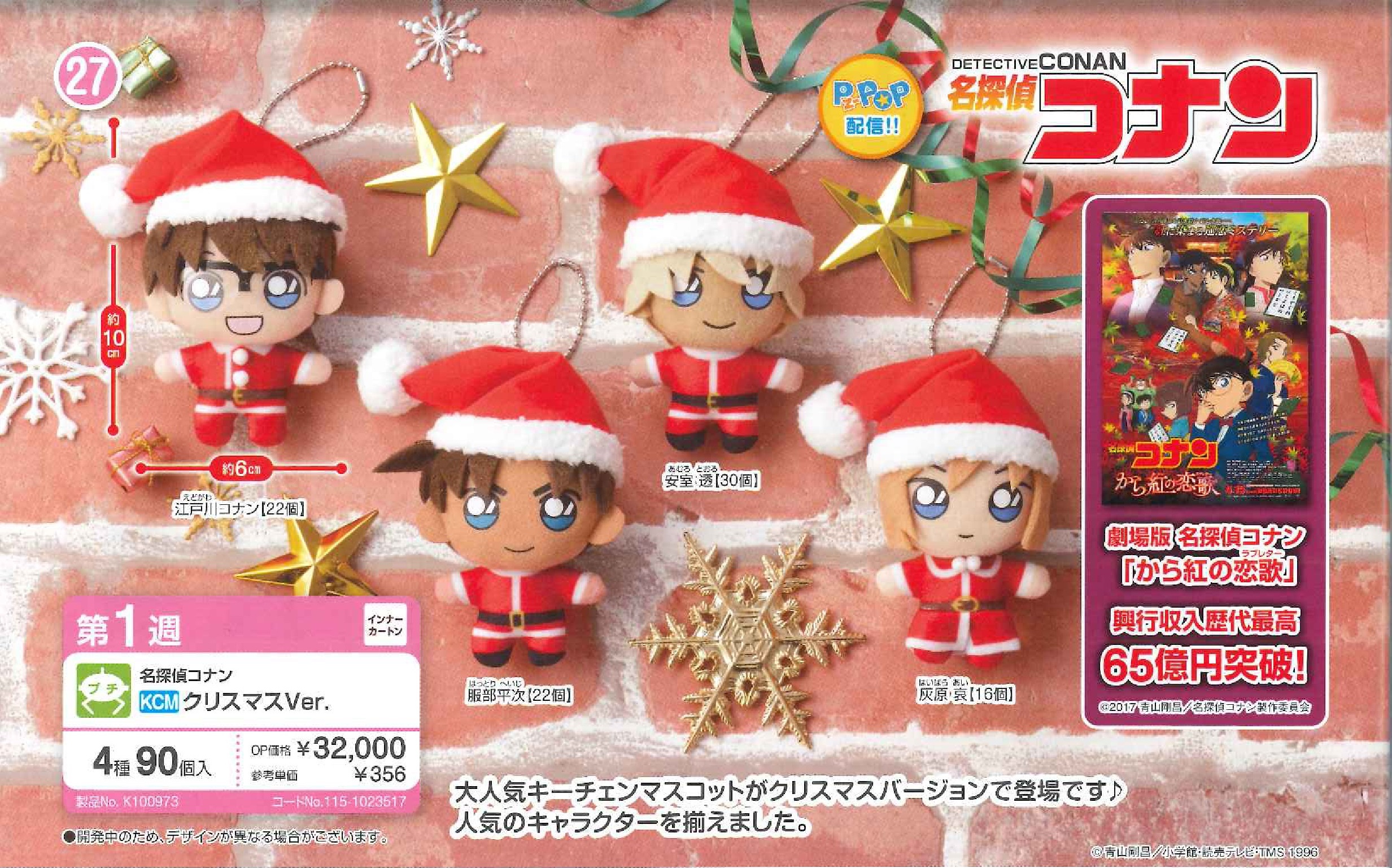 【B】景品 名侦探柯南 玩偶挂件 圣诞Ver. 全4种（1套1箱90个）023517