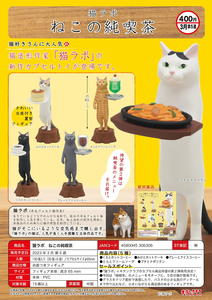 【B】400日元扭蛋 小手办 猫咪咖啡店 全5种 (1袋30个) 306306