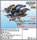 【A】1/72拼装模型 索斯机械兽 RZ-030 狙击驯龙 野鼬鼠（日版）026975