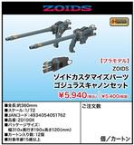 【A】拼装模型 索斯机械兽 ZOIDS定制零件 Gojulas加农炮（日版）051762