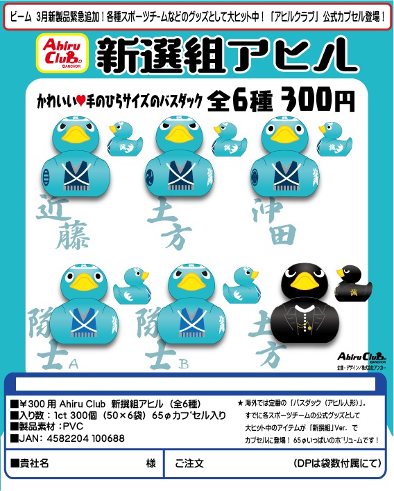 300日元扭蛋 小手办 小鸭子俱乐部 新选组Ver. 全6种 100695