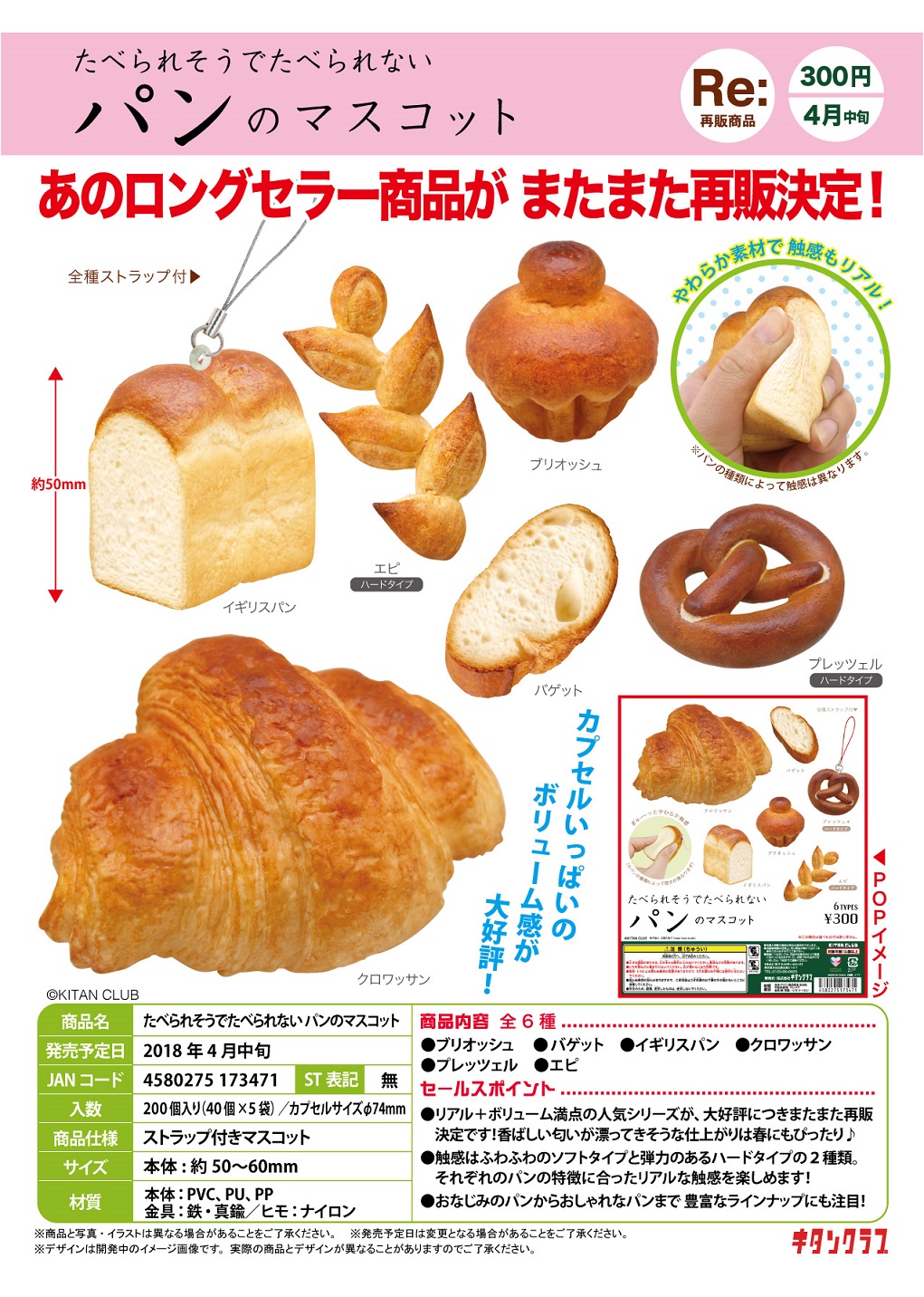 再版 300日元扭蛋 仿真面包挂件 全6种 173471