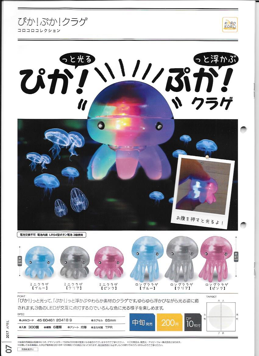 200日元扭蛋 发光的小水母 全6种 204189