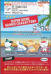 【A】300日元扭蛋 超级小白×三丽鸥 列队小手办 全4种 (1袋40个) 717492