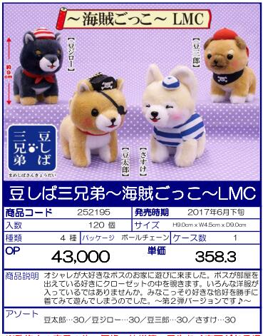 【A】景品 柴犬三兄弟 海盗风玩偶 LMC 全4种（1套1箱120个）252195
