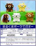 【A】景品 圆圆北极熊 Gao~ 玩偶 全4种（1套1箱80个）252180
